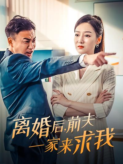 离婚后，前夫一家来求我}