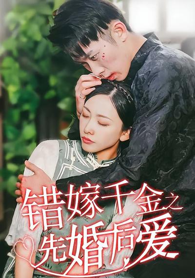 错嫁千金之先婚后爱}