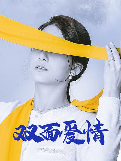 双面爱情}