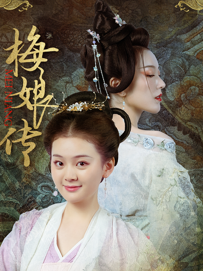梅娘传}