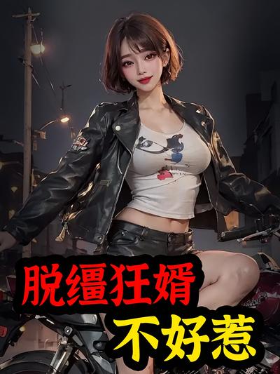 脱缰狂婿不好惹}