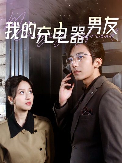 我的充电器男友}