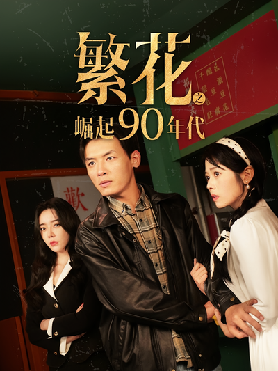 繁花之崛起90年代}