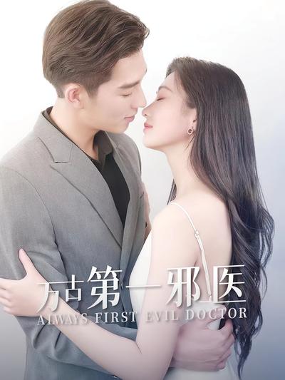 万古第一邪医}