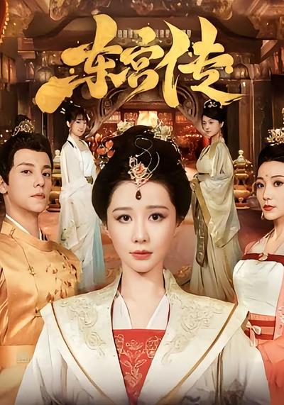 东宫传}