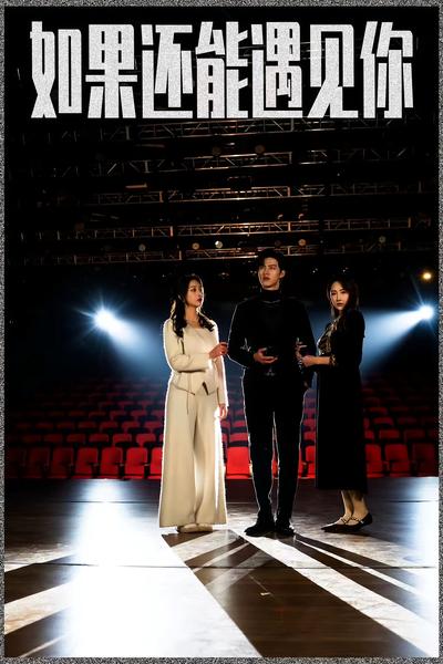 如果还能遇见你}