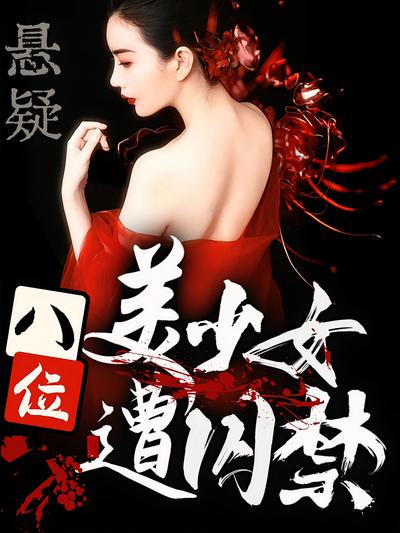 悬疑：八位美少女遭囚禁}