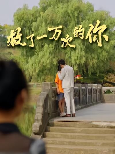 救了一万次的你}