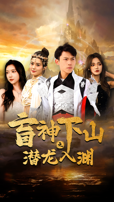 盲神下山之潜龙入渊}