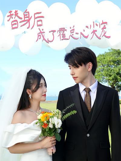 替身后成了霍总心尖宠}