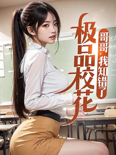 极品校花：哥哥，我知错了}