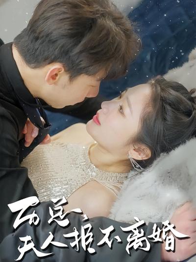 历总夫人拒不离婚}