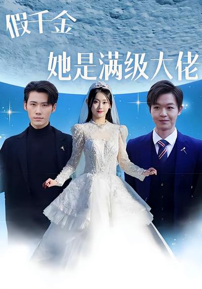 假千金她是满级大佬}