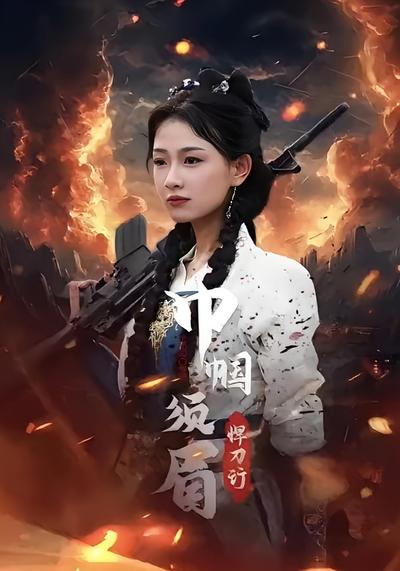 巾帼须眉悍刀行}