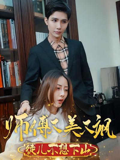 师傅又美又飒，徒儿不想下山}