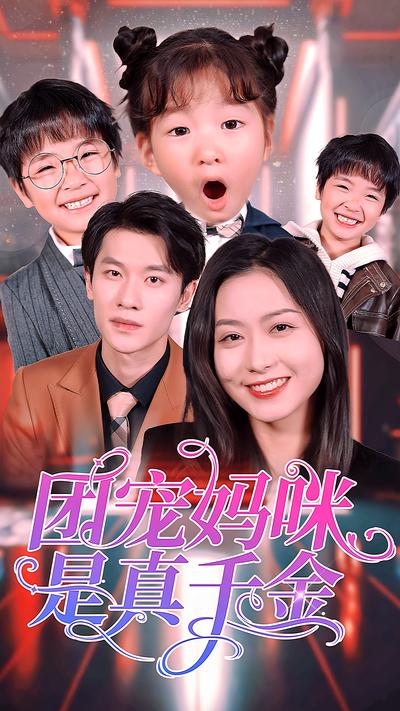 团宠妈咪是真千金}