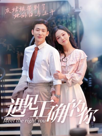 遇见正确的你}