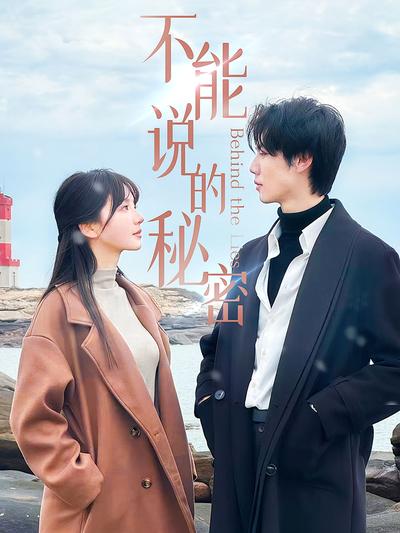 不能说的秘密}