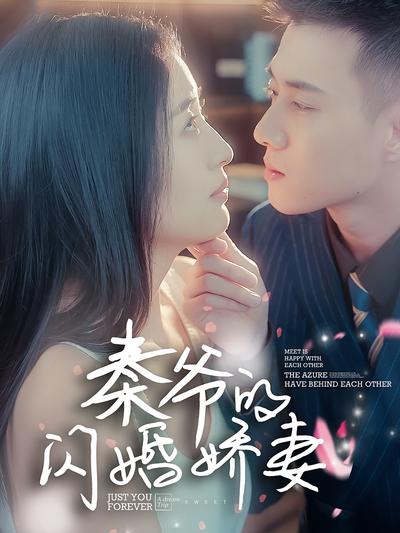 秦爷的闪婚娇妻}