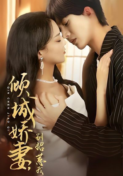 倾城娇妻，别招惹我}