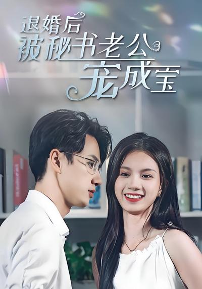 退婚后被秘书老公宠成宝}