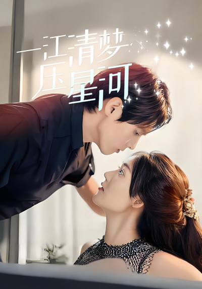 一江清梦压星河}