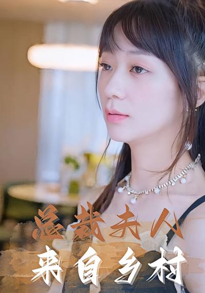 总裁夫人来自乡村}