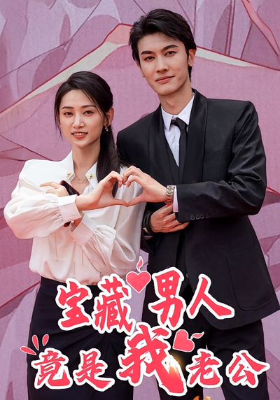 宝藏男人竟是我老公}