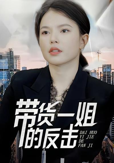 带货一姐的反击}