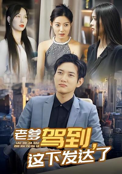 老爹驾到，这下发达了}