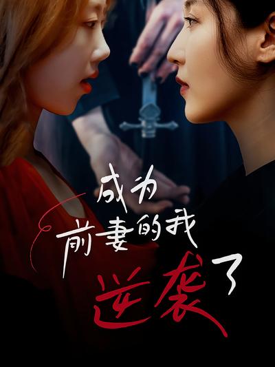 成为前妻的我逆袭了}