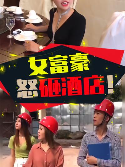 女富豪怒砸酒店}