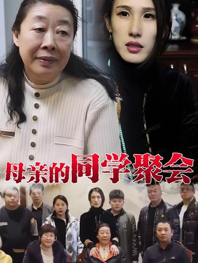 母亲的同学聚会}
