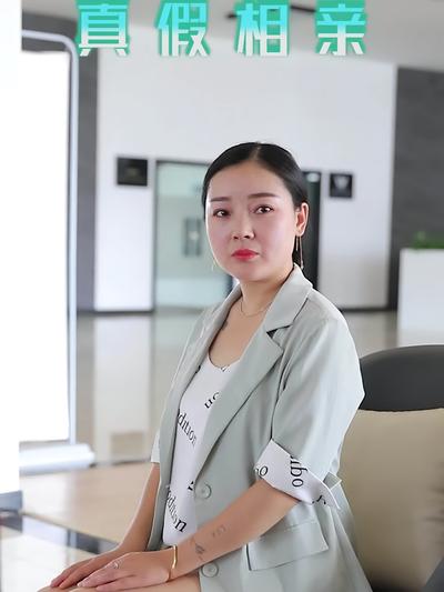 真假相亲}