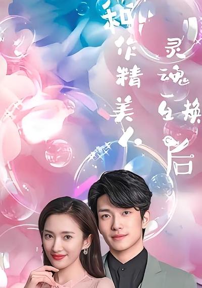 和作精美人灵魂互换后}