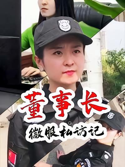 董事长微服私访记}