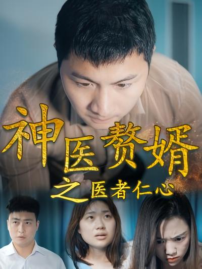 神医赘婿之医者仁心}