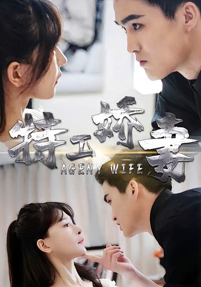 特工娇妻}
