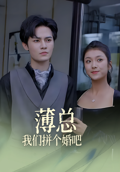 薄总，我们拼个婚吧！}