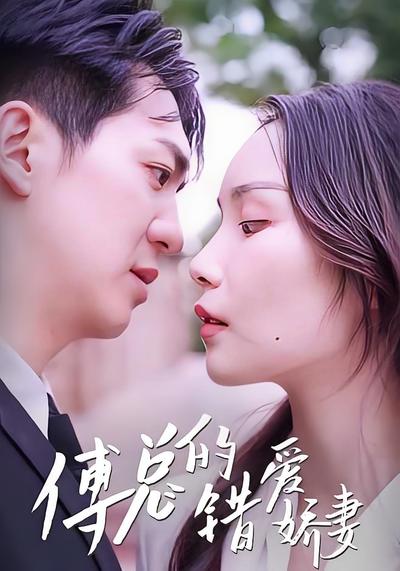 傅总的错爱娇妻}