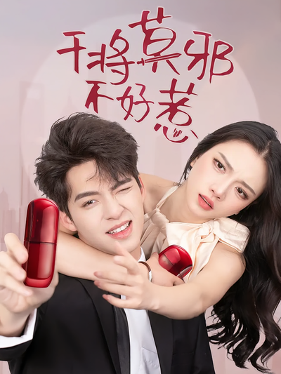 干将莫邪不好惹}