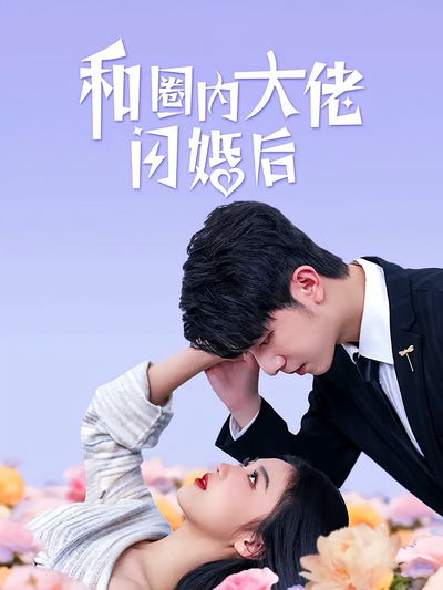 和圈内大佬闪婚后}