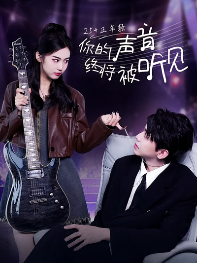 你的声音终将被听见}