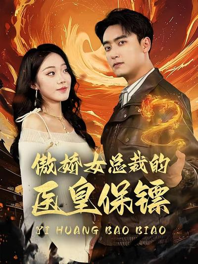 傲娇女总裁的医皇保镖}