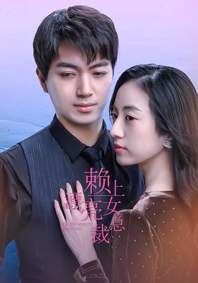 赖上漂亮女总裁}