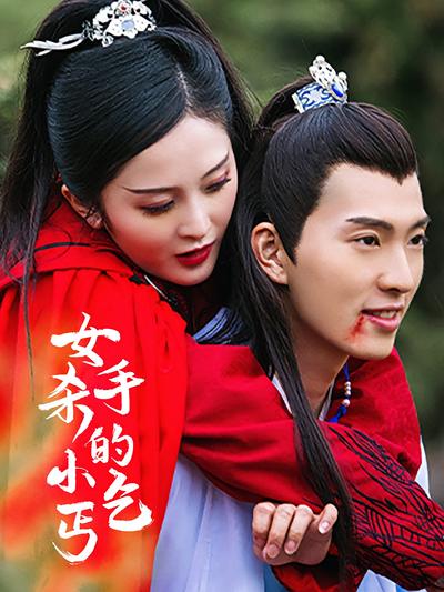 女杀手的小乞丐}