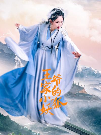 王爷家的小狐妖}