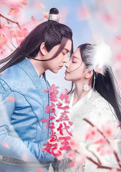 重生之我在古代当王妃}