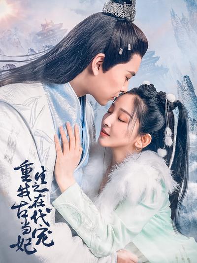 重生之回到古代当宠妃}