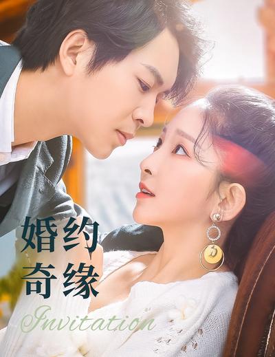 婚约奇缘}